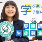 2026年度　夏期講習募集開始